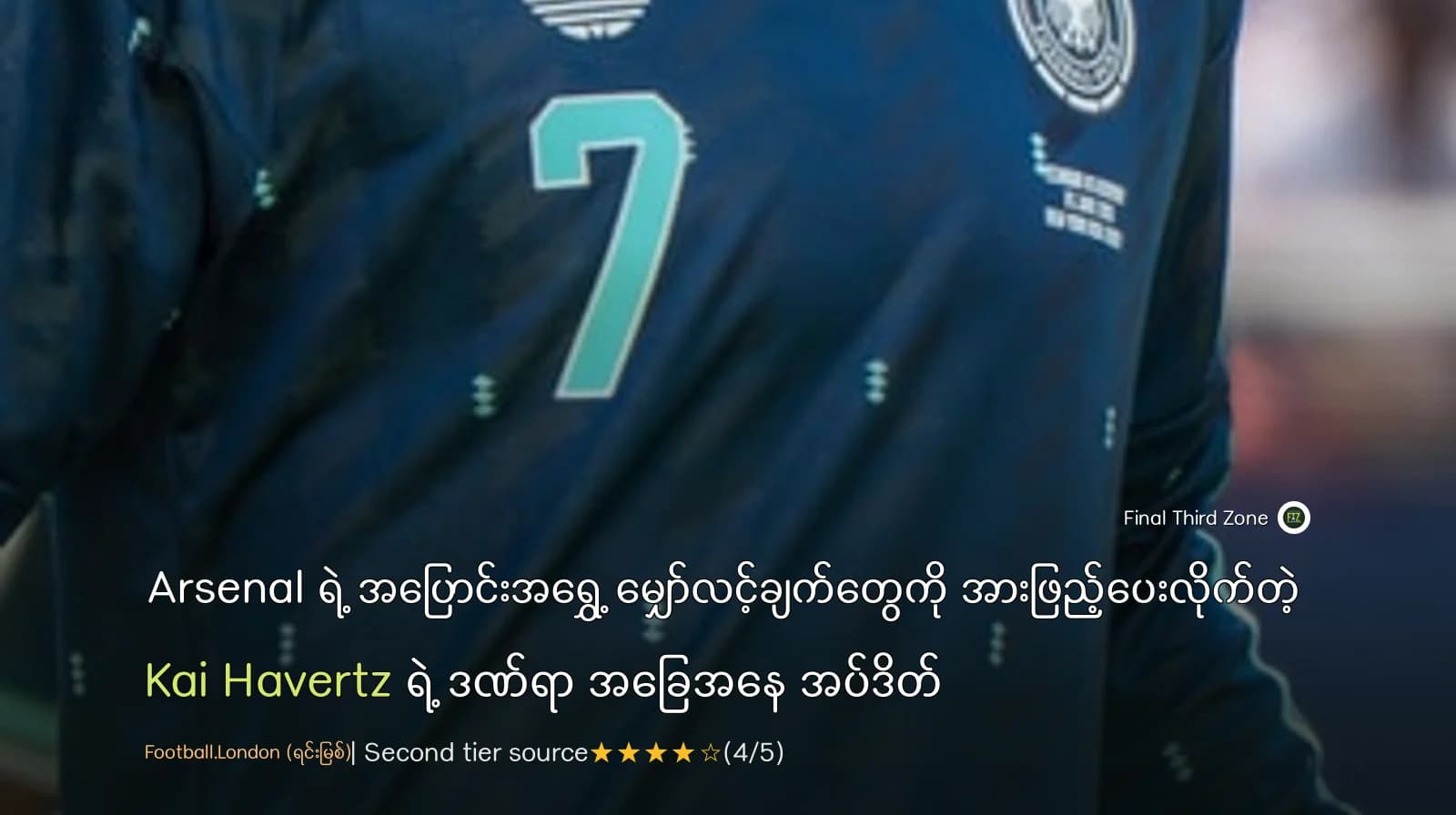 Arsenal ရဲ့ အပြောင်းအရွှေ့ မျှော်လင့်ချက်တွေကို အားဖြည့်ပေးလိုက်တဲ့ Kai Havertz ရဲ့ ဒဏ်ရာ အခြေအနေ အပ်ဒိတ်