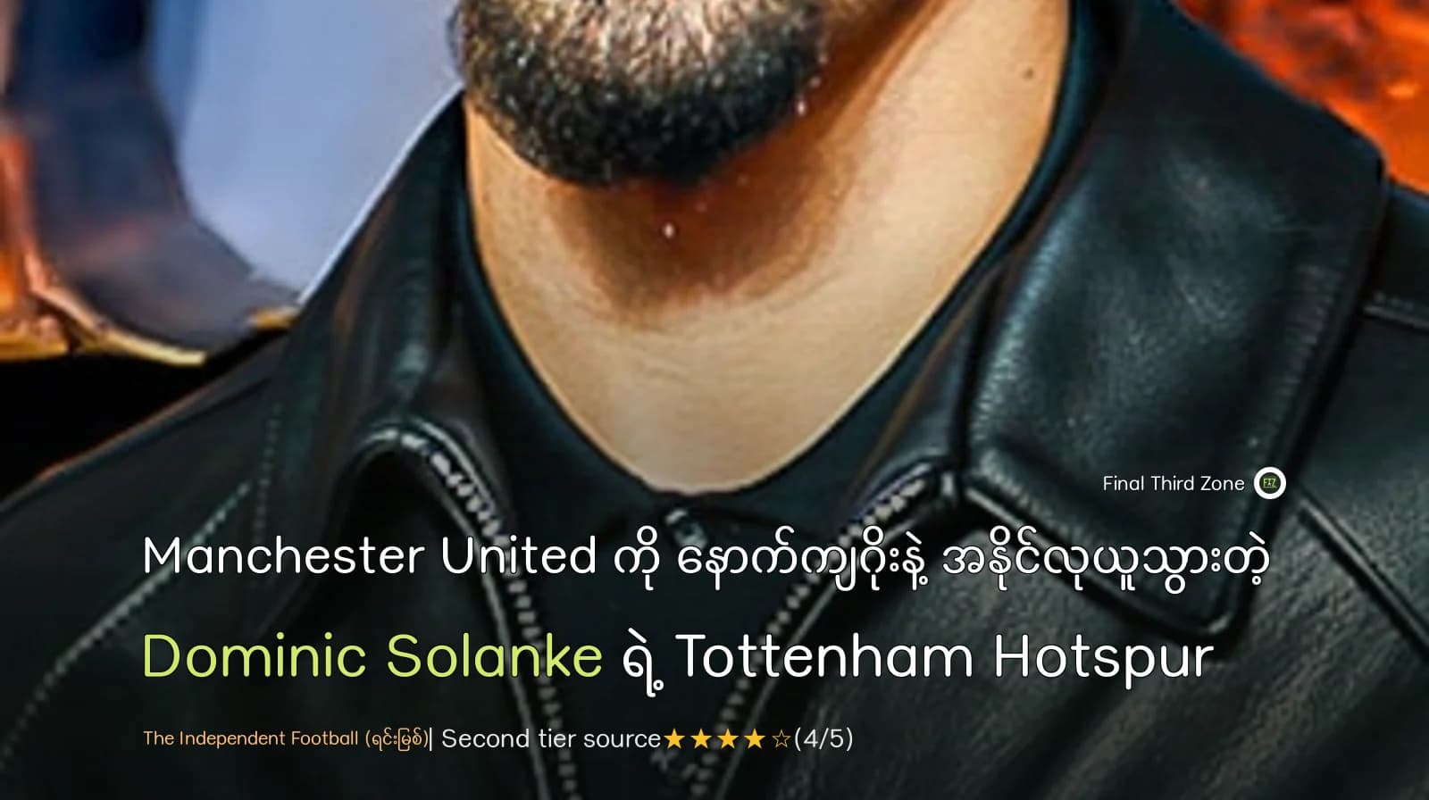 Manchester United ကို နောက်ကျဂိုးနဲ့ အနိုင်လုယူသွားတဲ့ Dominic Solanke ရဲ့ Tottenham Hotspur