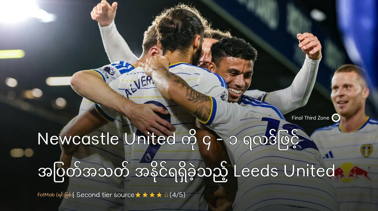 Newcastle United ကို ၄ - ၁ ရလဒ်ဖြင့် အပြတ်အသတ် အနိုင်ရရှိခဲ့သည့် Leeds United