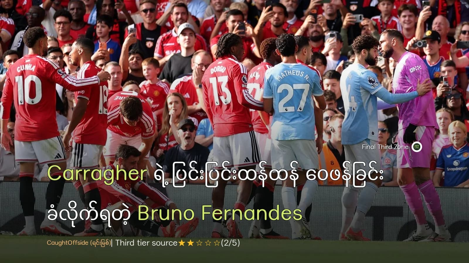 Carragher ရဲ့ ပြင်းပြင်းထန်ထန် ဝေဖန်ခြင်း ခံလိုက်ရတဲ့ Bruno Fernandes