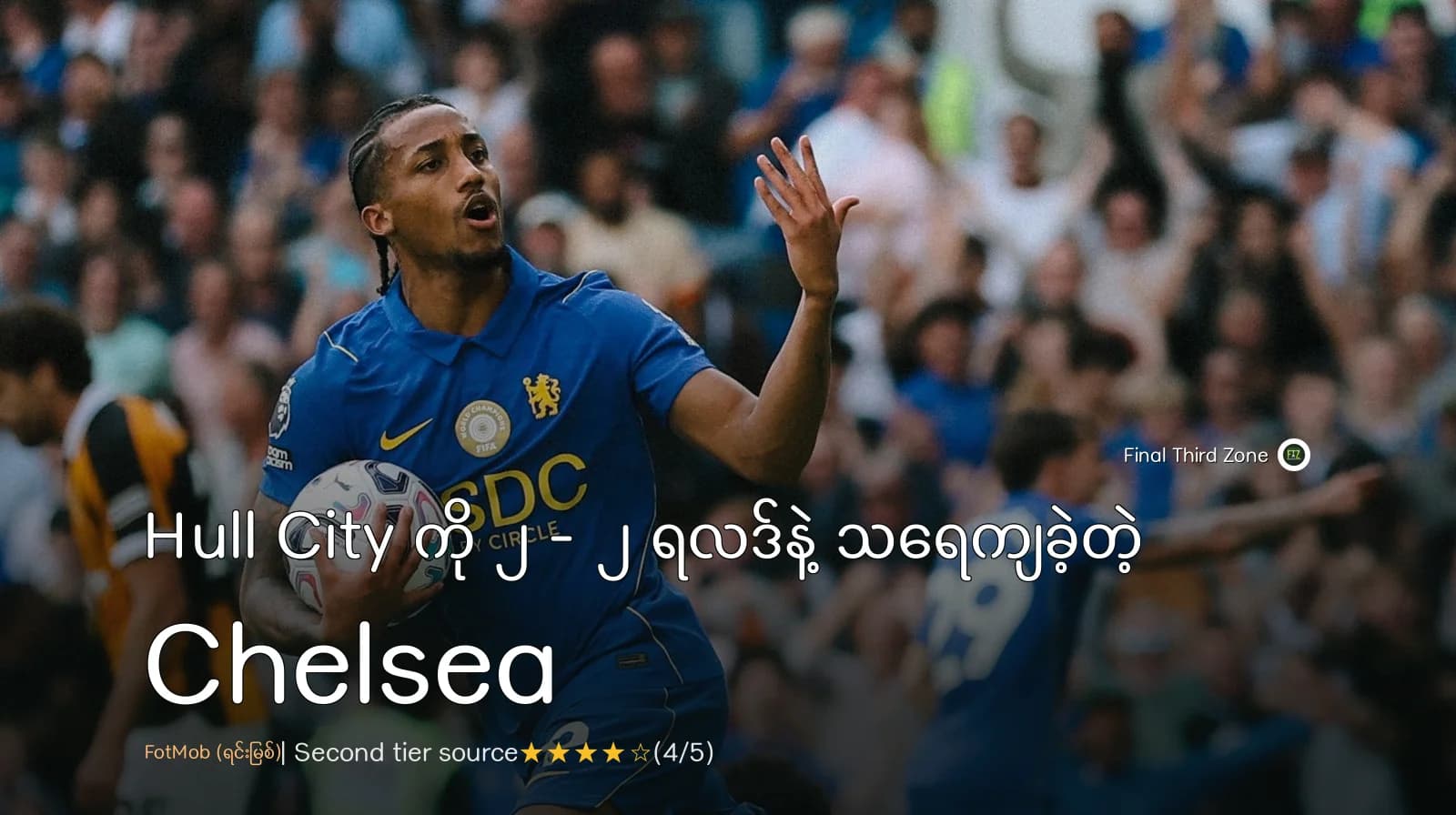 Hull City နဲ့ ၂ - ၂ ရလဒ်နဲ့ သရေကျခဲ့တဲ့ Chelsea