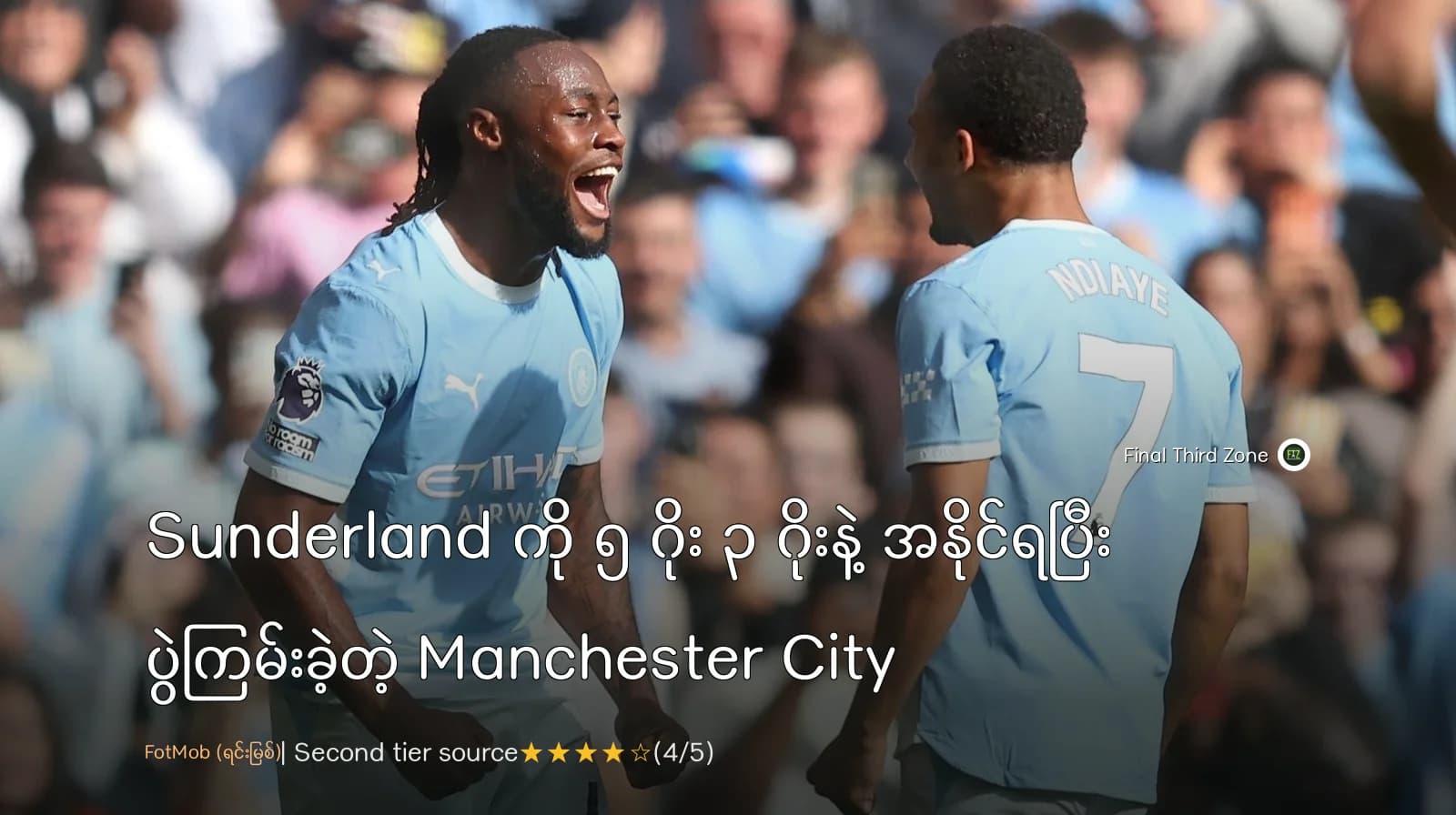 Sunderland ကို ၅ ဂိုး ၃ ဂိုးနဲ့ အနိုင်ရပြီး ပွဲကြမ်းခဲ့တဲ့ Manchester City
