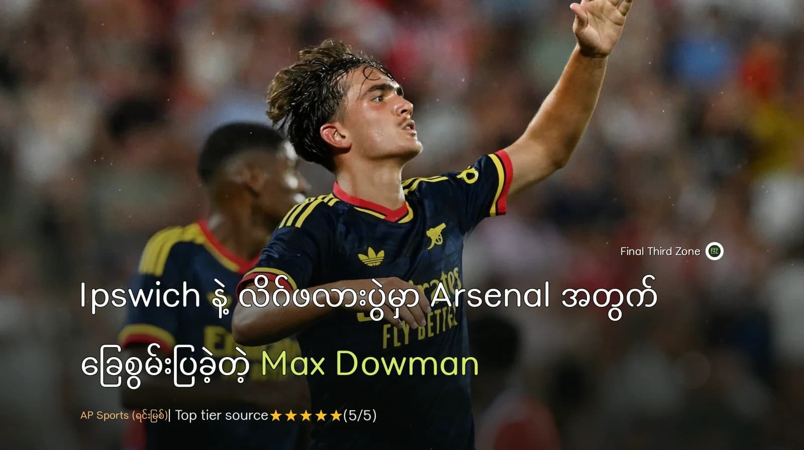 Ipswich နဲ့ လိဂ်ဖလားပွဲမှာ Arsenal အတွက် ခြေစွမ်းပြခဲ့တဲ့ Max Dowman