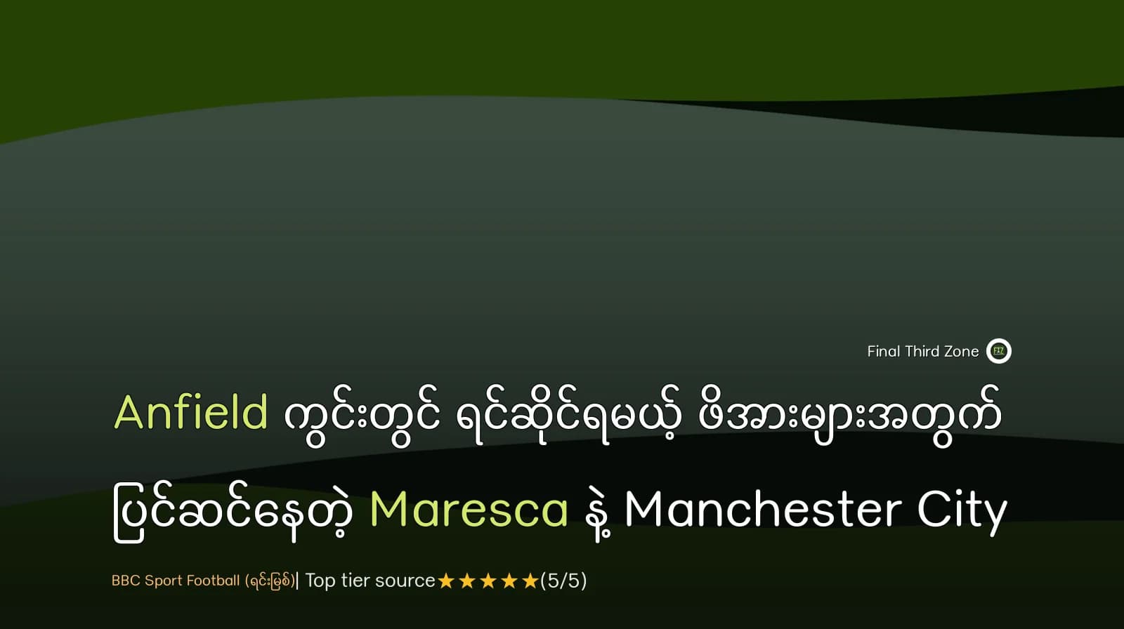 Anfield ကွင်းတွင် ရင်ဆိုင်ရမယ့် ဖိအားများအတွက် ပြင်ဆင်နေတဲ့ Maresca နဲ့ Manchester City