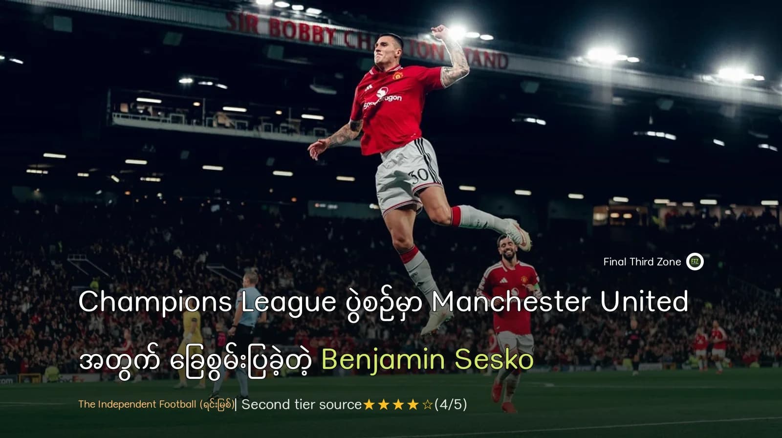 Champions League ပွဲစဉ်မှာ Manchester United အတွက် ခြေစွမ်းပြခဲ့တဲ့ Benjamin Šeško