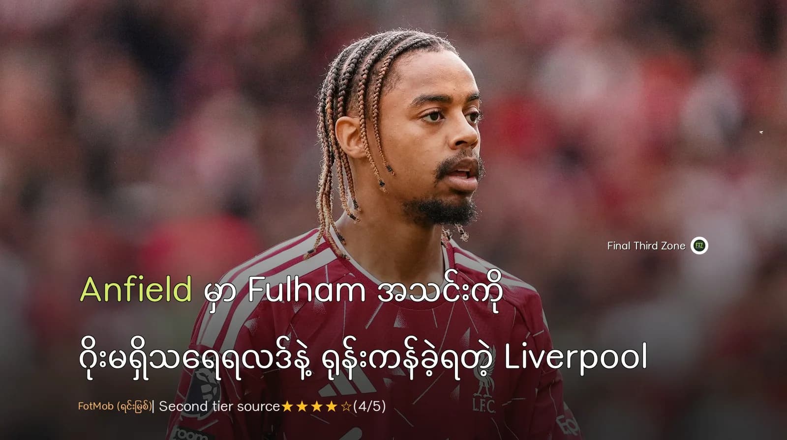 Anfield မှာ ဂိုးမရှိသရေရလဒ်နဲ့ ရုန်းကန်ခဲ့ရတဲ့ Liverpool