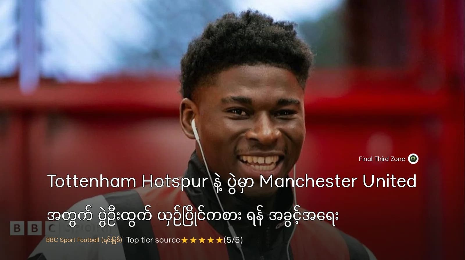 Tottenham Hotspur နဲ့ ပွဲမှာ Manchester United အတွက် ပွဲဦးထွက် ယှဉ်ပြိုင်ကစား ရန် အခွင့်အရေး ရရှိနေသည့် Carlos Baleba