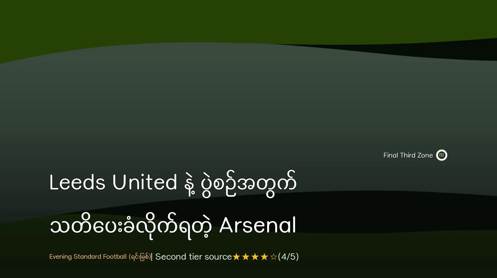 Leeds United နဲ့ ပွဲစဉ်အတွက် သတိပေးခံလိုက်ရတဲ့ Arsenal