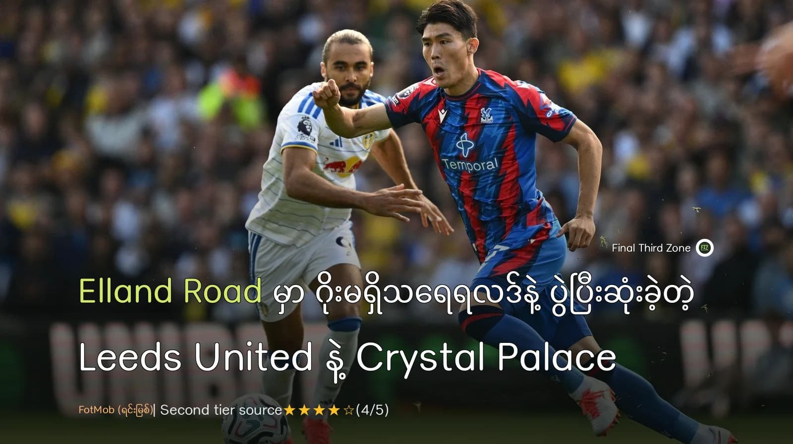 Elland Road မှာ ဂိုးမရှိသရေရလဒ်နဲ့ ပွဲပြီးဆုံးခဲ့တဲ့ Leeds United နဲ့ Crystal Palace
