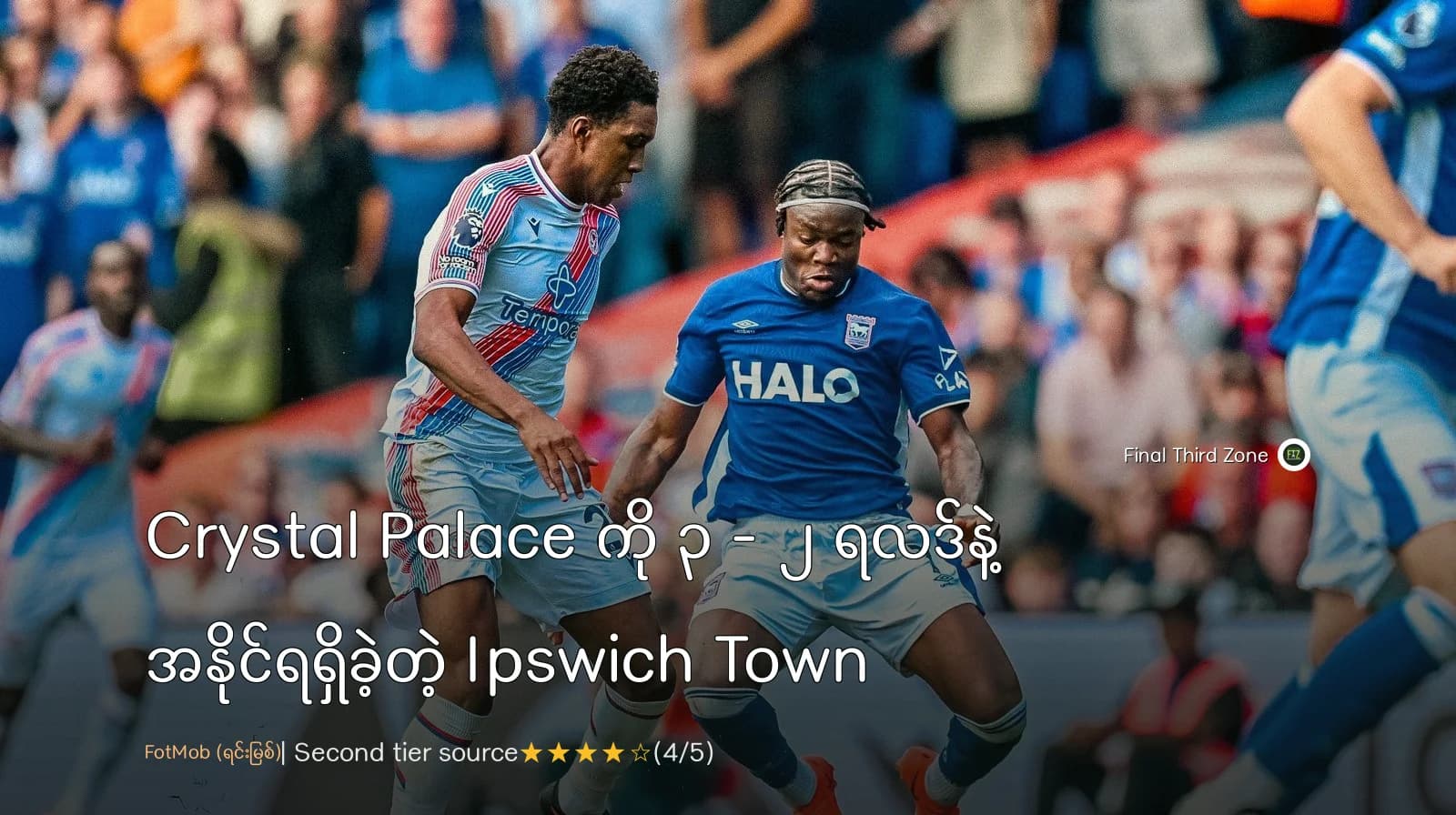 Crystal Palace ကို ၃ - ၂ ရလဒ်နဲ့ အနိုင်ရရှိခဲ့တဲ့ Ipswich Town