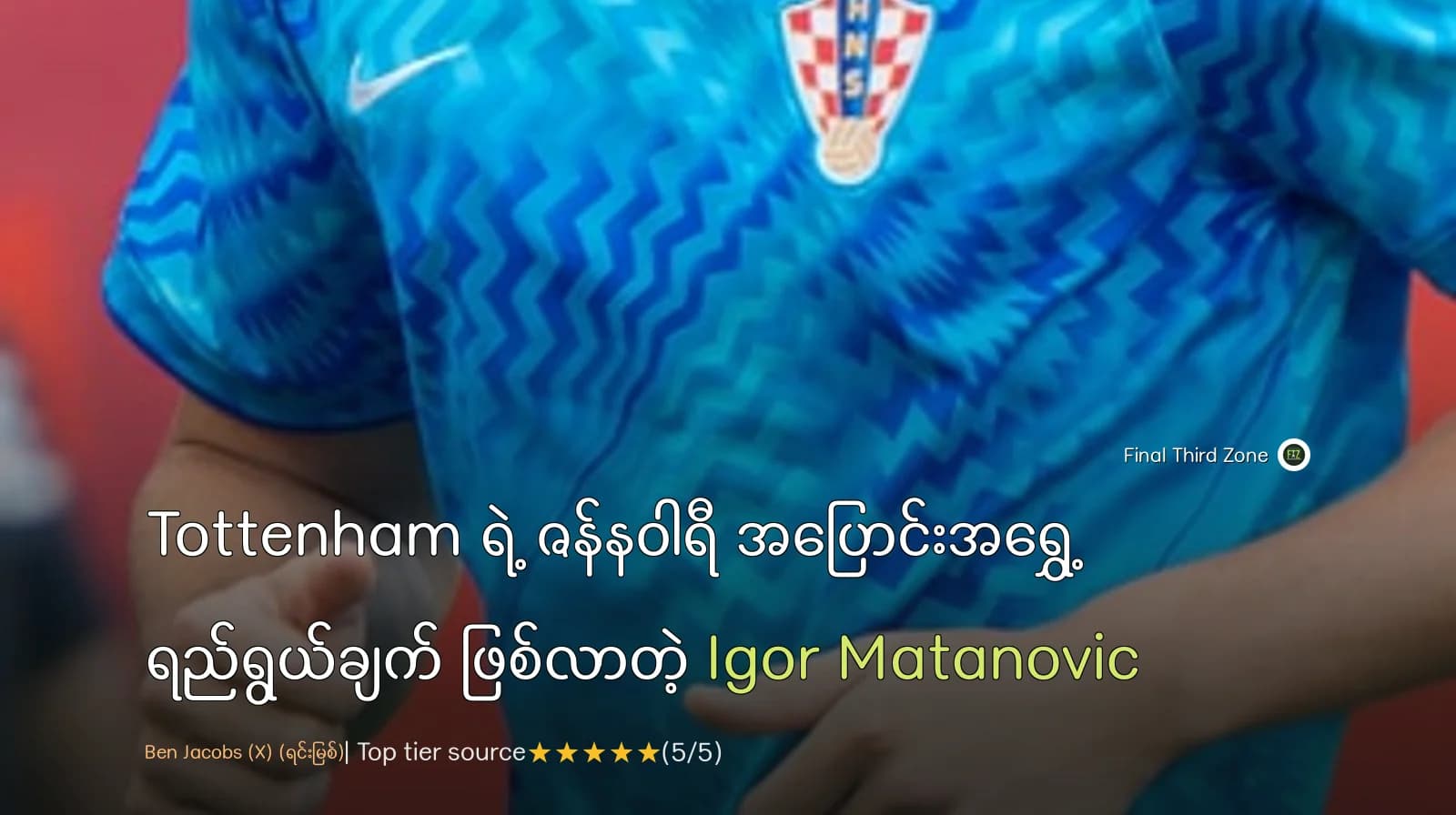 Tottenham ရဲ့ ဇန်နဝါရီ အပြောင်းအရွှေ့ ရည်ရွယ်ချက် ဖြစ်လာတဲ့ Igor Matanovic