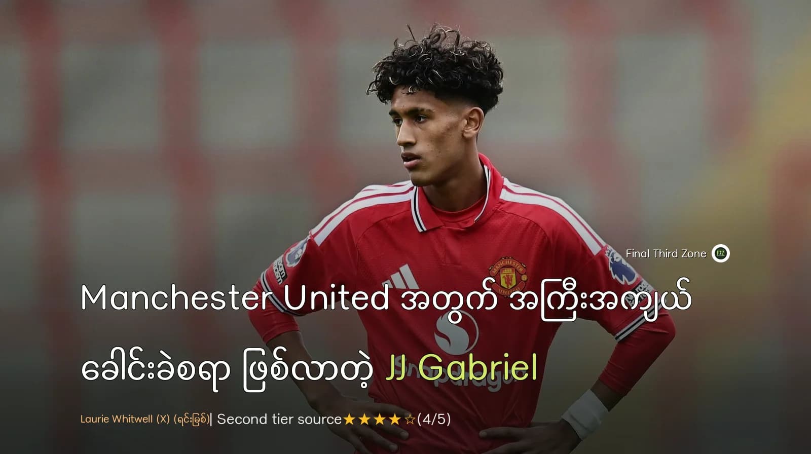 Manchester United အတွက် အကြီးအကျယ် ခေါင်းခဲစရာ ဖြစ်လာတဲ့ JJ Gabriel ရဲ့ ကလပ်မှထွက်ခွာသွား မှု