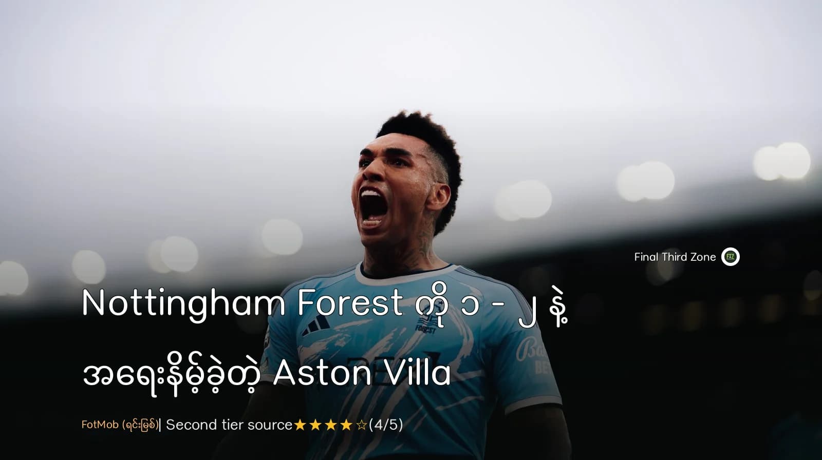 Nottingham Forest ကို ၁ - ၂ နဲ့ အရေးနိမ့်ခဲ့တဲ့ Aston Villa