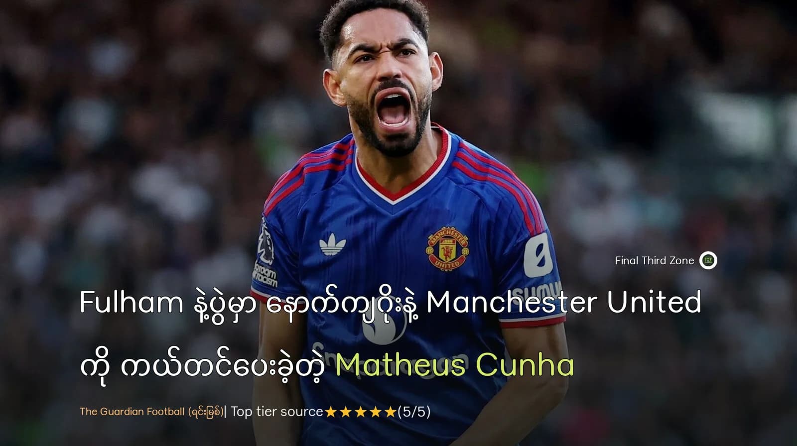 Fulham နဲ့ပွဲမှာ နောက်ကျဂိုးနဲ့ Manchester United ကို ကယ်တင်ပေးခဲ့တဲ့ Matheus Cunha