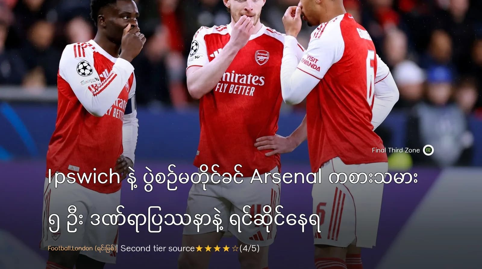 Ipswich နဲ့ ပွဲစဉ်မတိုင်ခင် Arsenal ကစားသမား ၅ ဦး ဒဏ်ရာပြဿနာနဲ့ ရင်ဆိုင်နေရ