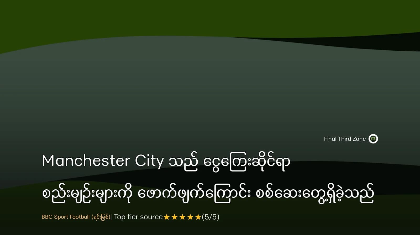ငွေကြေးဆိုင်ရာ စည်းမျဉ်းများကို ဖောက်ဖျက်ကျူးလွန်ကြောင်း စစ်ဆေးတွေ့ရှိခဲ့ရတဲ့ Manchester City