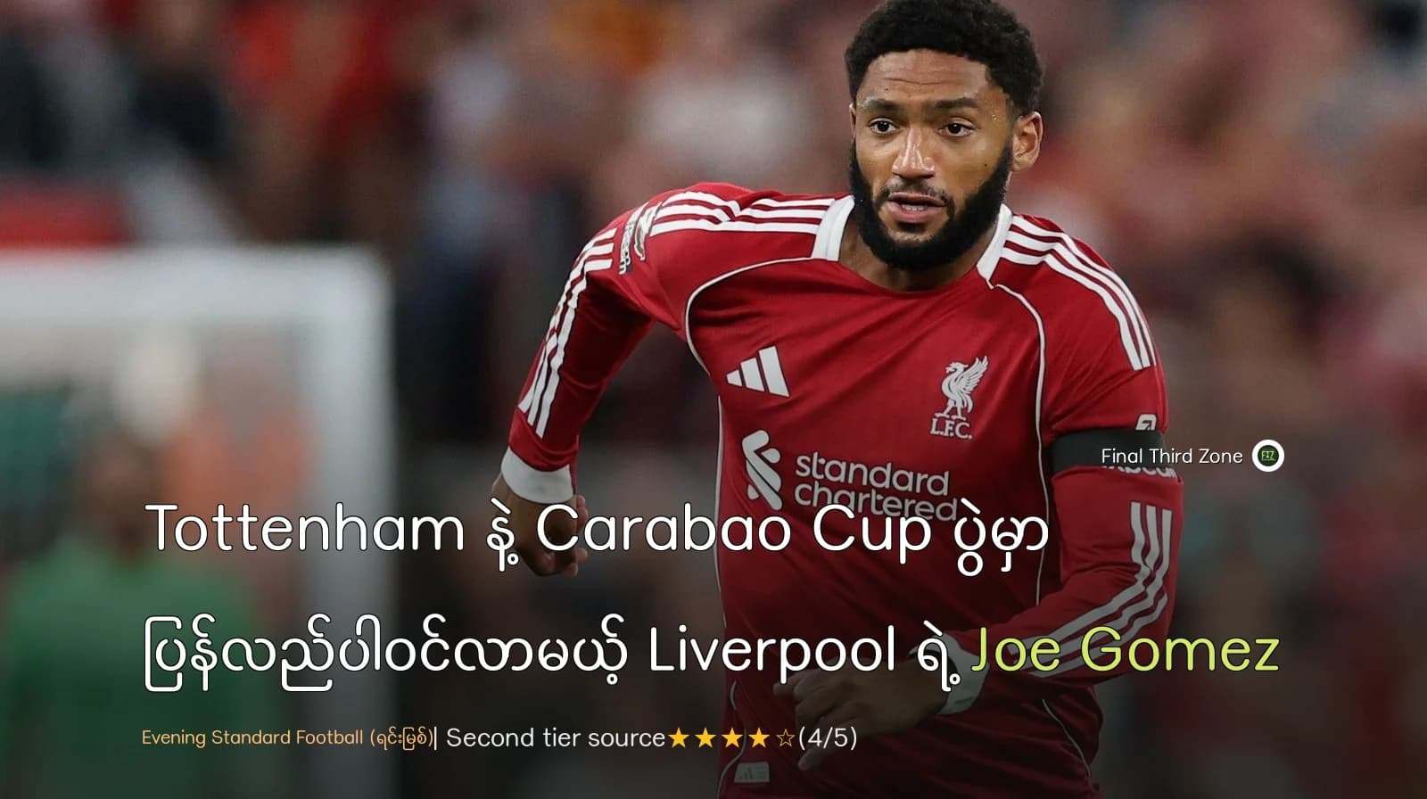 Tottenham နဲ့ပွဲမှာ Carabao Cup နဲ့အတူ ပြန်လည်ပါဝင်လာမယ့် Liverpool ရဲ့ Joe Gomez