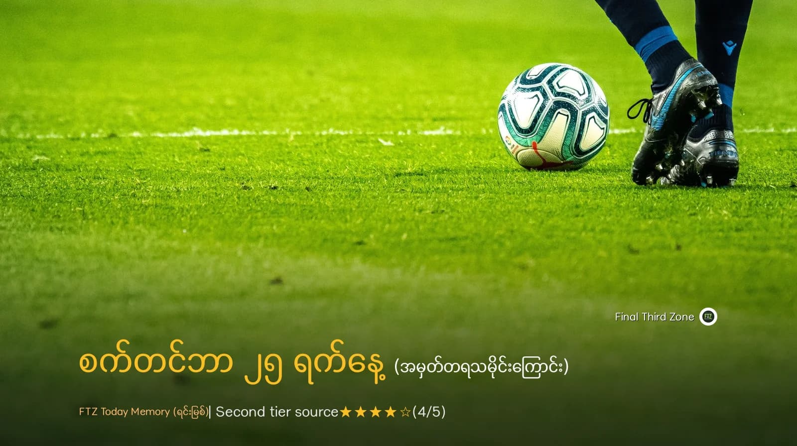 စက်တင်ဘာ ၂၅ ရက်နေ့များတွင် ဖြစ်ပွားခဲ့သော ဘောလုံးအမှတ်တရများ။