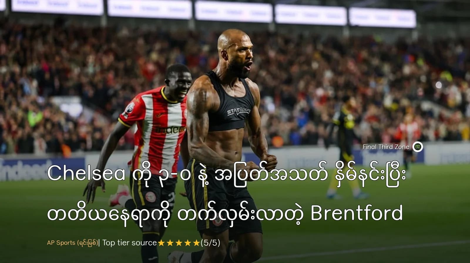 Chelsea ကို ၃-၀ နဲ့ အပြတ်အသတ် နှိမ်နင်းပြီး တတိယနေရာကို တက်လှမ်းလာတဲ့ Brentford