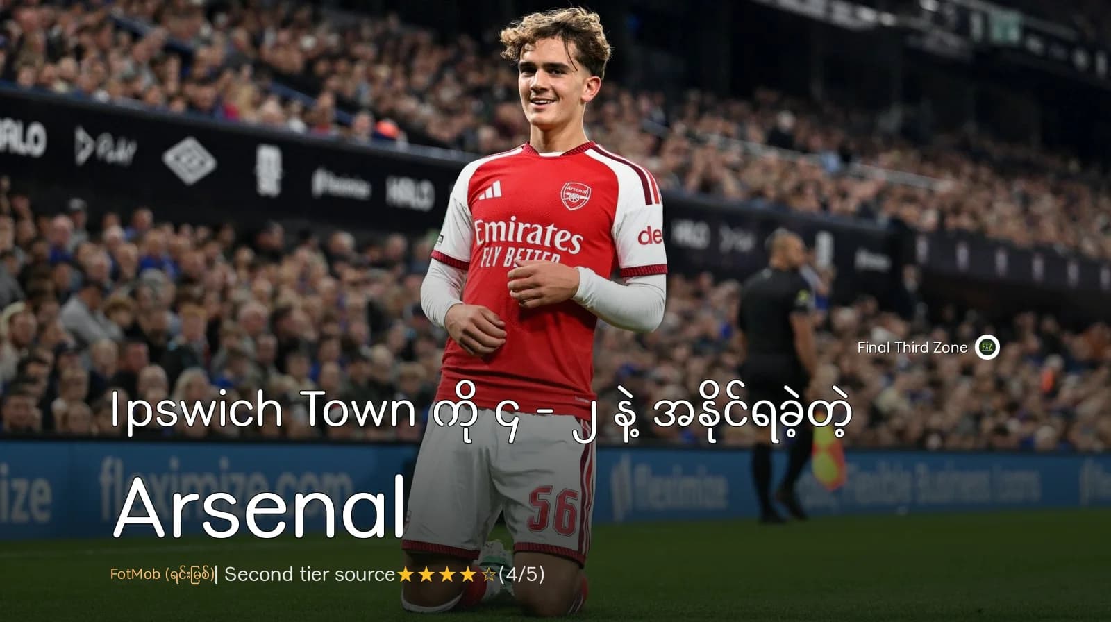 Ipswich Town ကို ၄ - ၂ နဲ့ အနိုင်ရခဲ့တဲ့ Arsenal