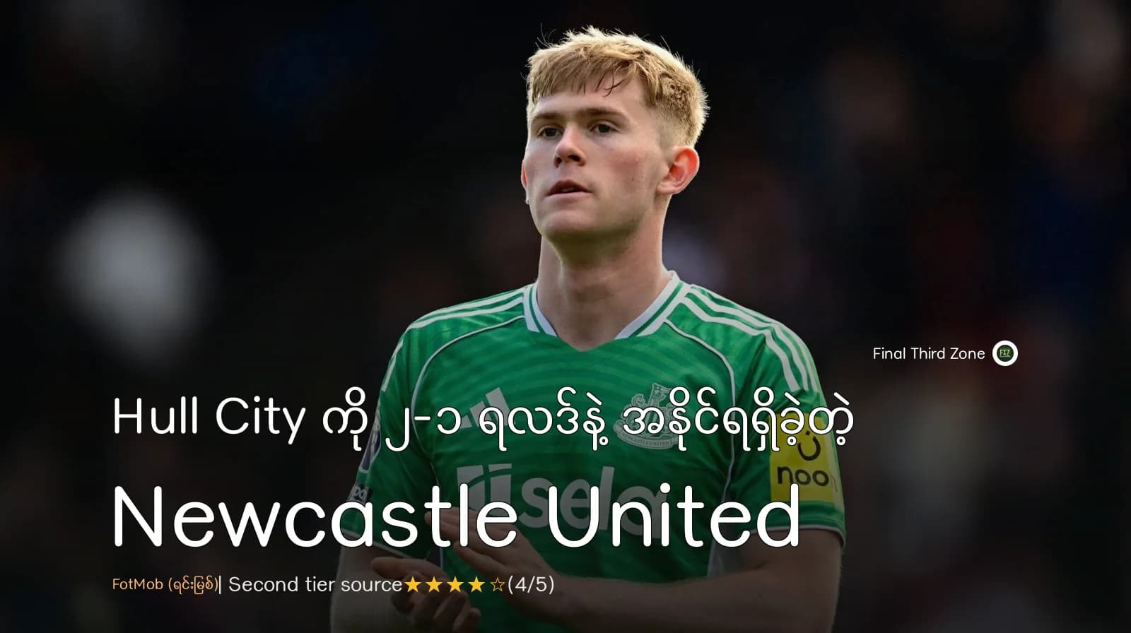 Hull City ကို ၂-၁ ရလဒ်နဲ့ အနိုင်ရရှိခဲ့တဲ့ Newcastle United