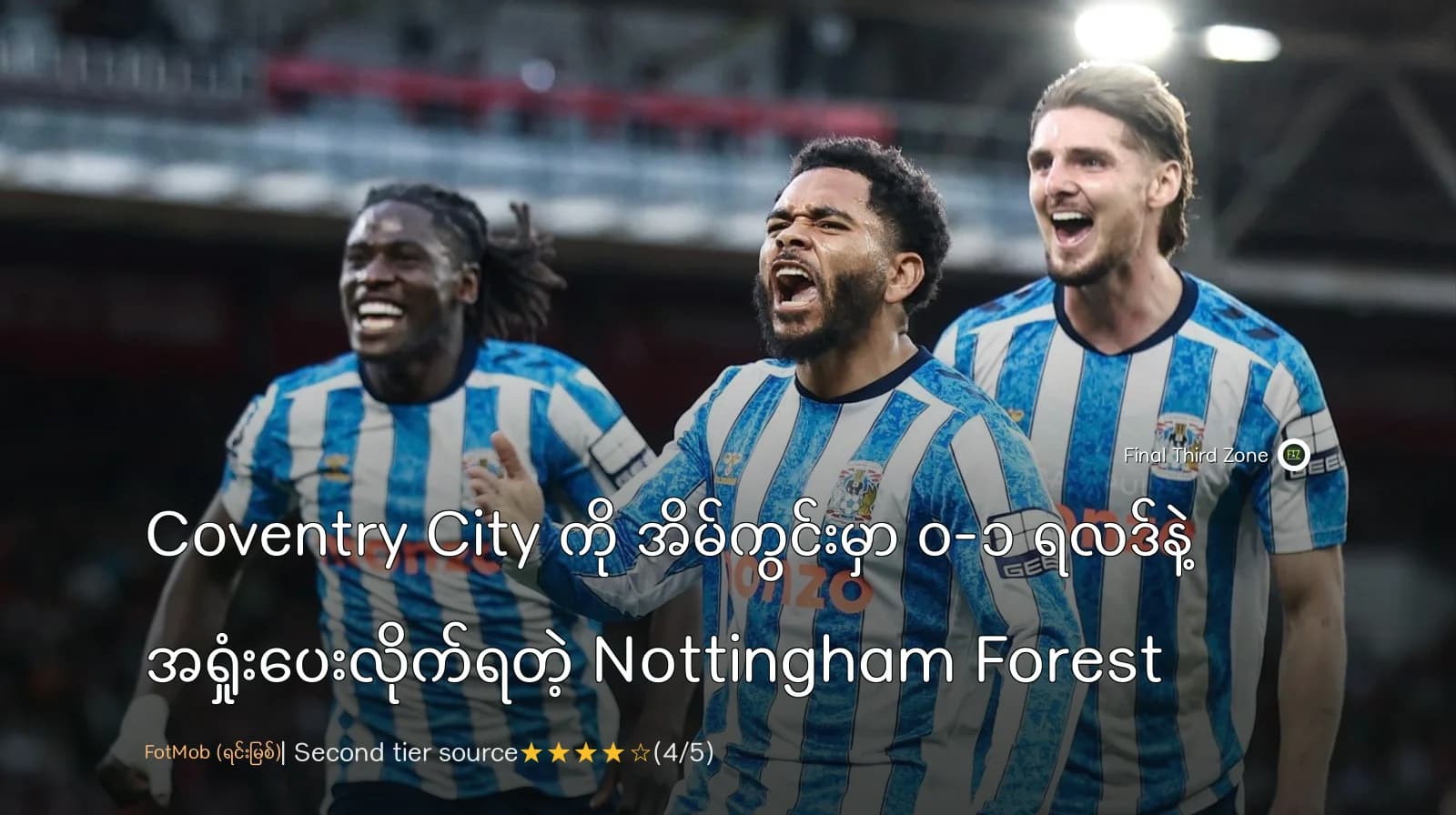 Coventry City ကို အိမ်ကွင်းမှာ ၀-၁ ရလဒ်နဲ့ အရှုံးပေးလိုက်ရတဲ့ Nottingham Forest