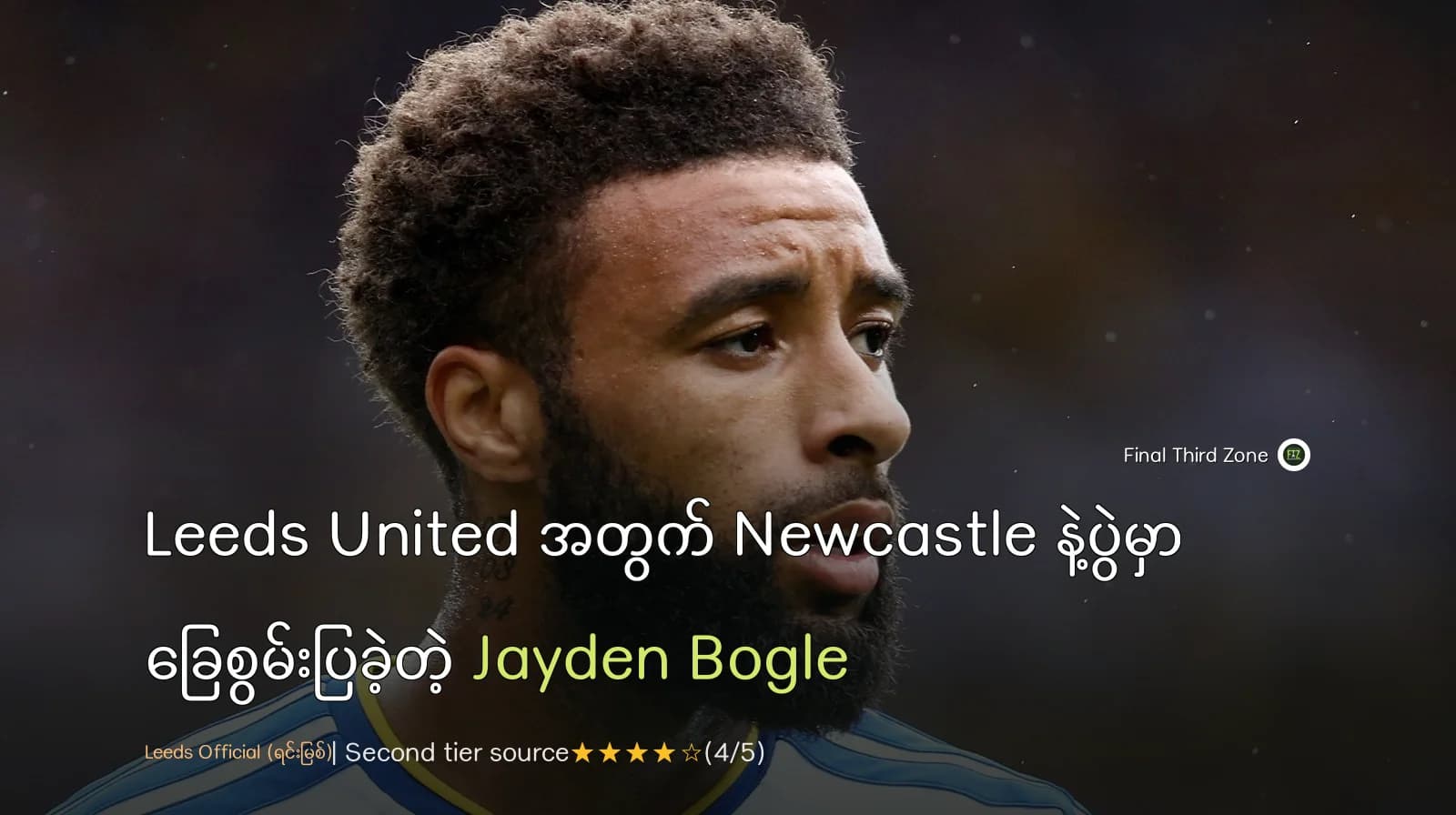 Leeds United အတွက် Newcastle နဲ့ပွဲမှာ ခြေစွမ်းပြခဲ့တဲ့ Jayden Bogle