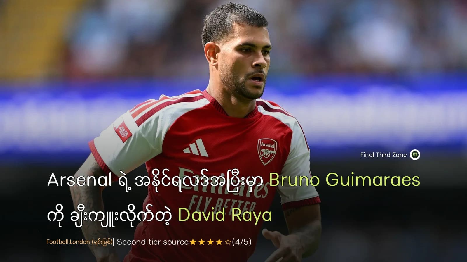 Arsenal ရဲ့ အနိုင်ရလဒ်အပြီးမှာ Bruno Guimarães ကို ချီးကျူးလိုက်တဲ့ David Raya
