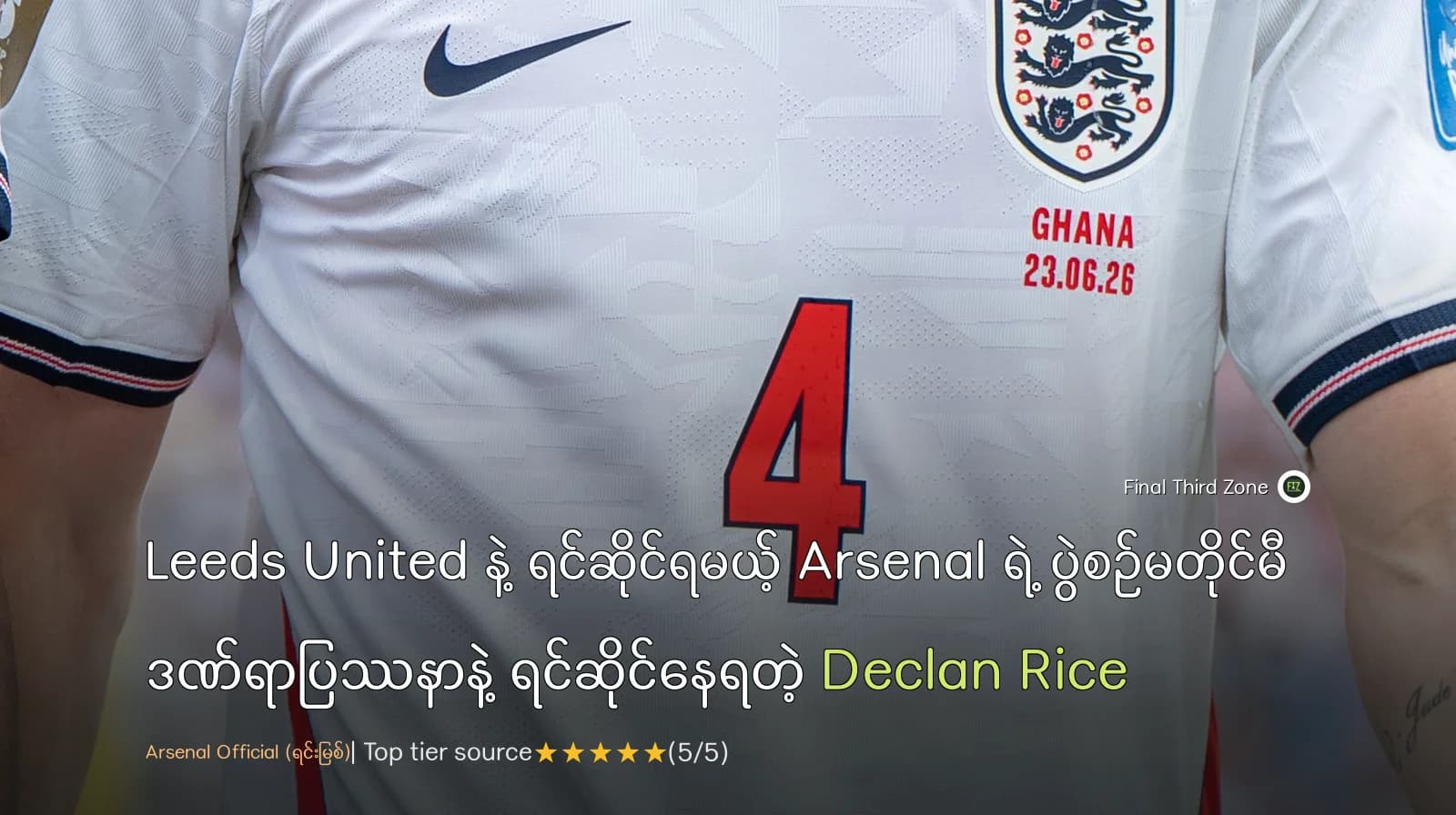 Leeds United နဲ့ ရင်ဆိုင်ရမယ့် Arsenal ရဲ့ ပွဲစဉ်မတိုင်မီ ဒဏ်ရာပြဿနာနဲ့ ရင်ဆိုင်နေရတဲ့ Declan Rice