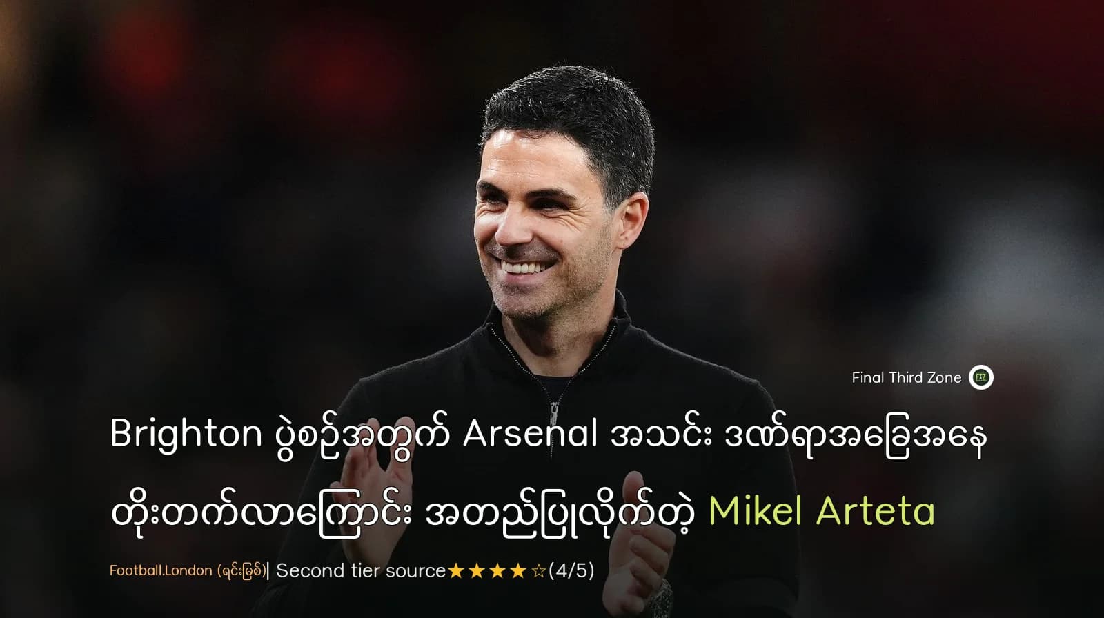 Brighton ပွဲစဉ်အတွက် Arsenal အသင်း ဒဏ်ရာအခြေအနေ တိုးတက်လာကြောင်း အတည်ပြုလိုက်တဲ့ Mikel Arteta