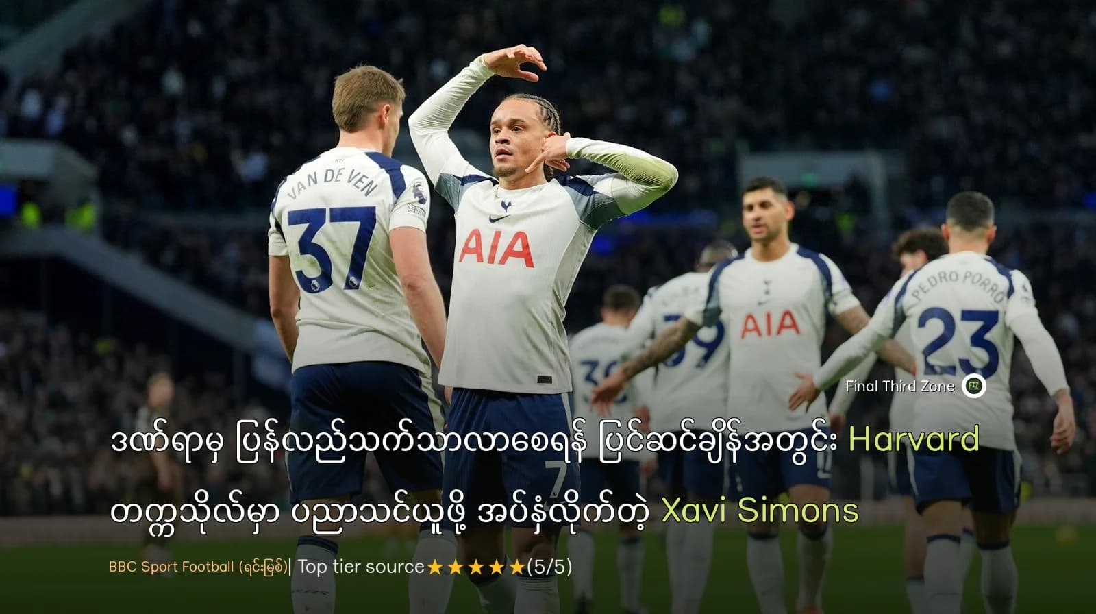 ဒဏ်ရာမှ ပြန်လည်သက်သာလာစေရန် ပြင်ဆင်ချိန်အတွင်း Harvard တက္ကသိုလ်မှာ ပညာသင်ယူဖို့ အပ်နှံလိုက်တဲ့ Tottenham ကစားသမား Xavi