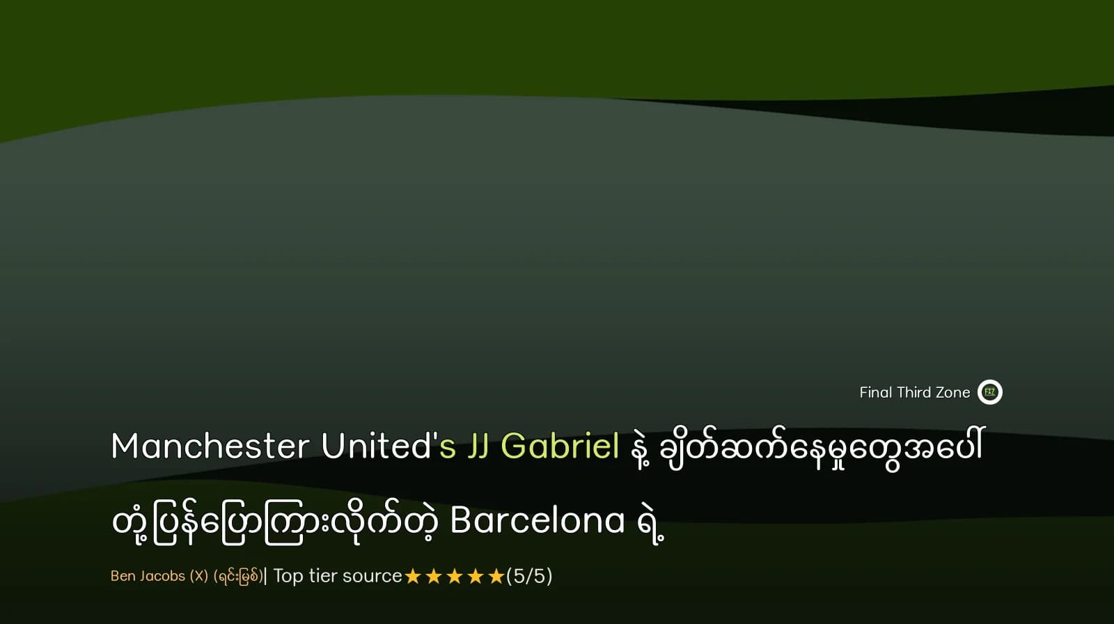 Manchester United's JJ Gabriel နဲ့ ချိတ်ဆက်နေမှုတွေအပေါ် တုံ့ပြန်ပြောကြားလိုက်တဲ့ Barcelona ရဲ့ အားကစား ဒါရိုက်တာ Deco