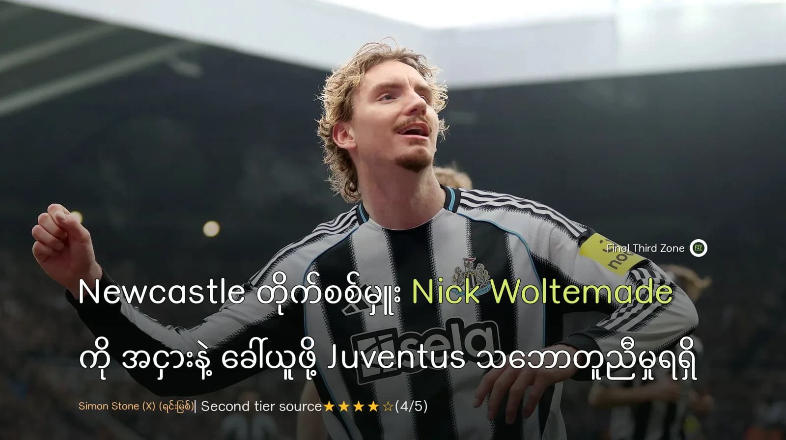Newcastle တိုက်စစ်မှူး Nick Woltemade ကို အငှားနဲ့ ခေါ်ယူဖို့ Juventus သဘောတူညီမှုရရှိ