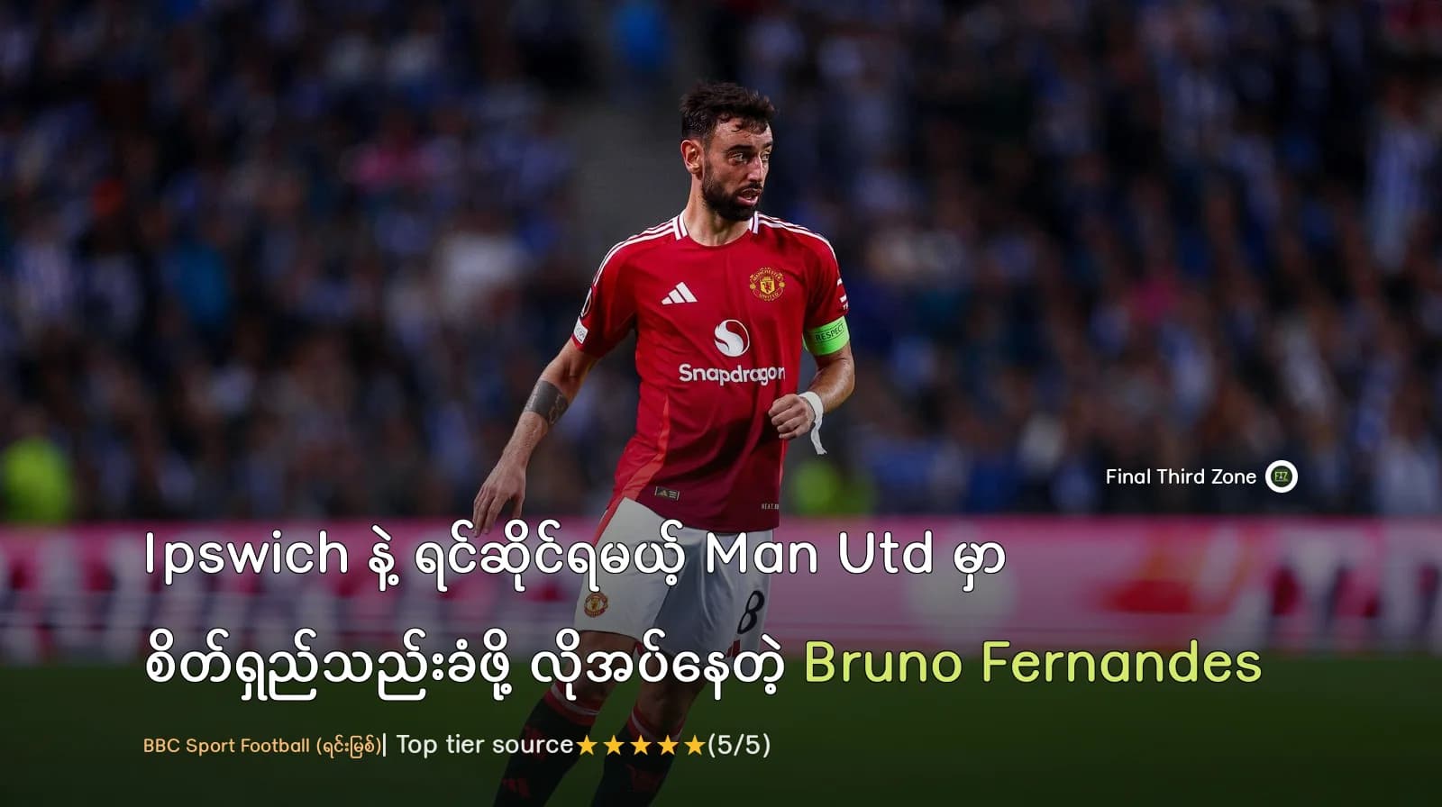 Ipswich နဲ့ ရင်ဆိုင်ရမယ့် Man Utd မှာ စိတ်ရှည်သည်းခံဖို့ လိုအပ်နေတဲ့ Bruno Fernandes