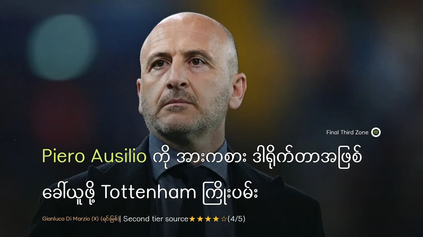 Piero Ausilio ကို အားကစား ဒါရိုက်တာအဖြစ် ခေါ်ယူဖို့ Tottenham ကြိုးပမ်း