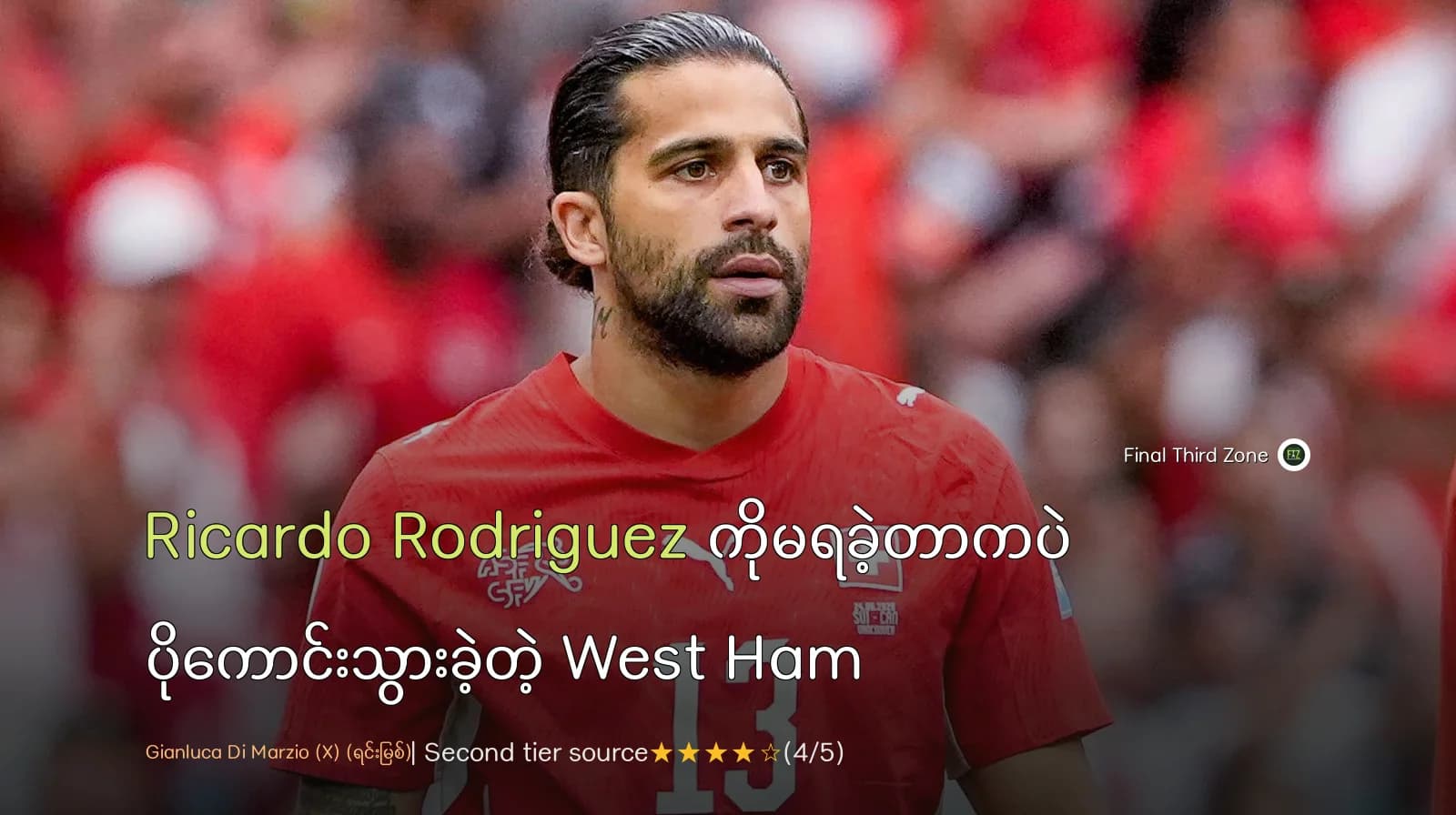 Ricardo Rodríguez ကိုမရခဲ့တာကပဲ ပိုကောင်းသွားခဲ့တဲ့ West Ham