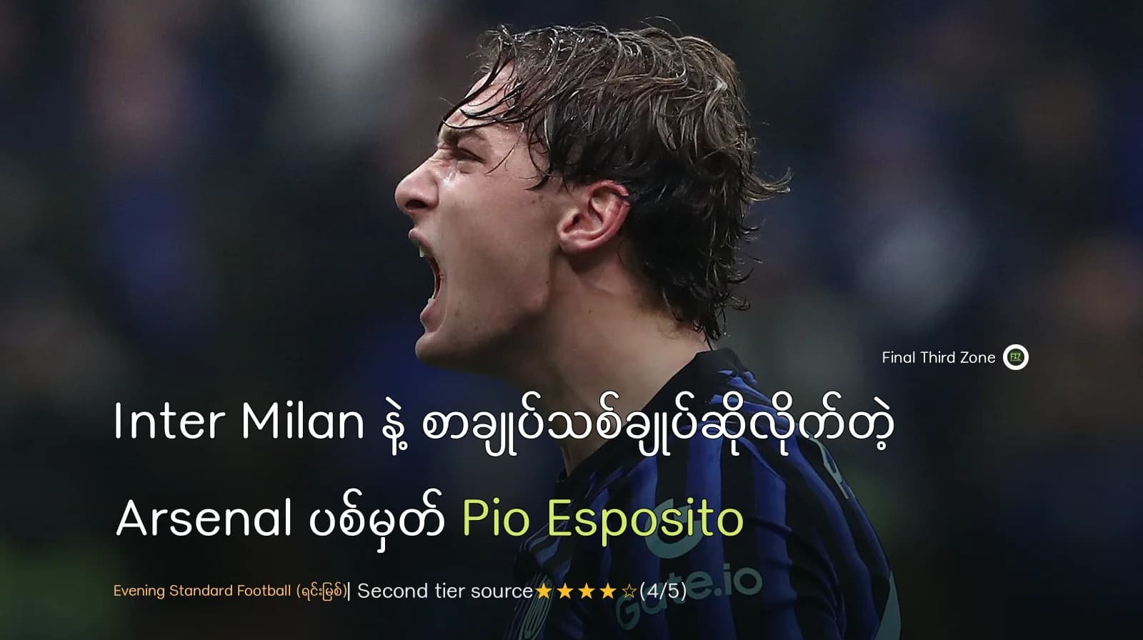 Inter Milan နဲ့ စာချုပ်သစ်ချုပ်ဆိုလိုက်တဲ့ Arsenal ပစ်မှတ် Pio Esposito