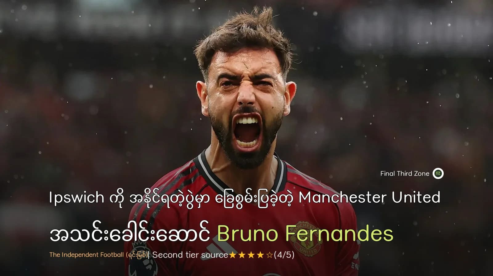 Ipswich ကို အနိုင်ရတဲ့ပွဲမှာ ခြေစွမ်းပြခဲ့တဲ့ Manchester United အသင်းခေါင်းဆောင် Bruno Fernandes