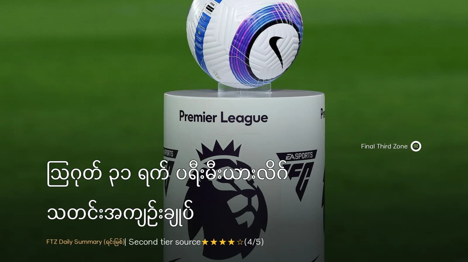 ဩဂုတ် ၃၁ ရက် ပရီးမီးယားလိဂ် သတင်းအကျဉ်းချုပ်