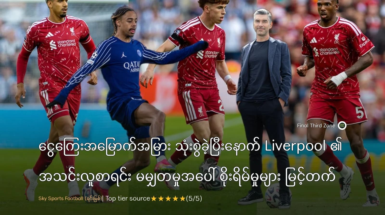 ငွေကြေးအမြောက်အမြား သုံးစွဲခဲ့ပြီးနောက် Liverpool ၏ အသင်းလူစာရင်း မမျှတမှုအပေါ် စိုးရိမ်မှုများ မြင့်တက်