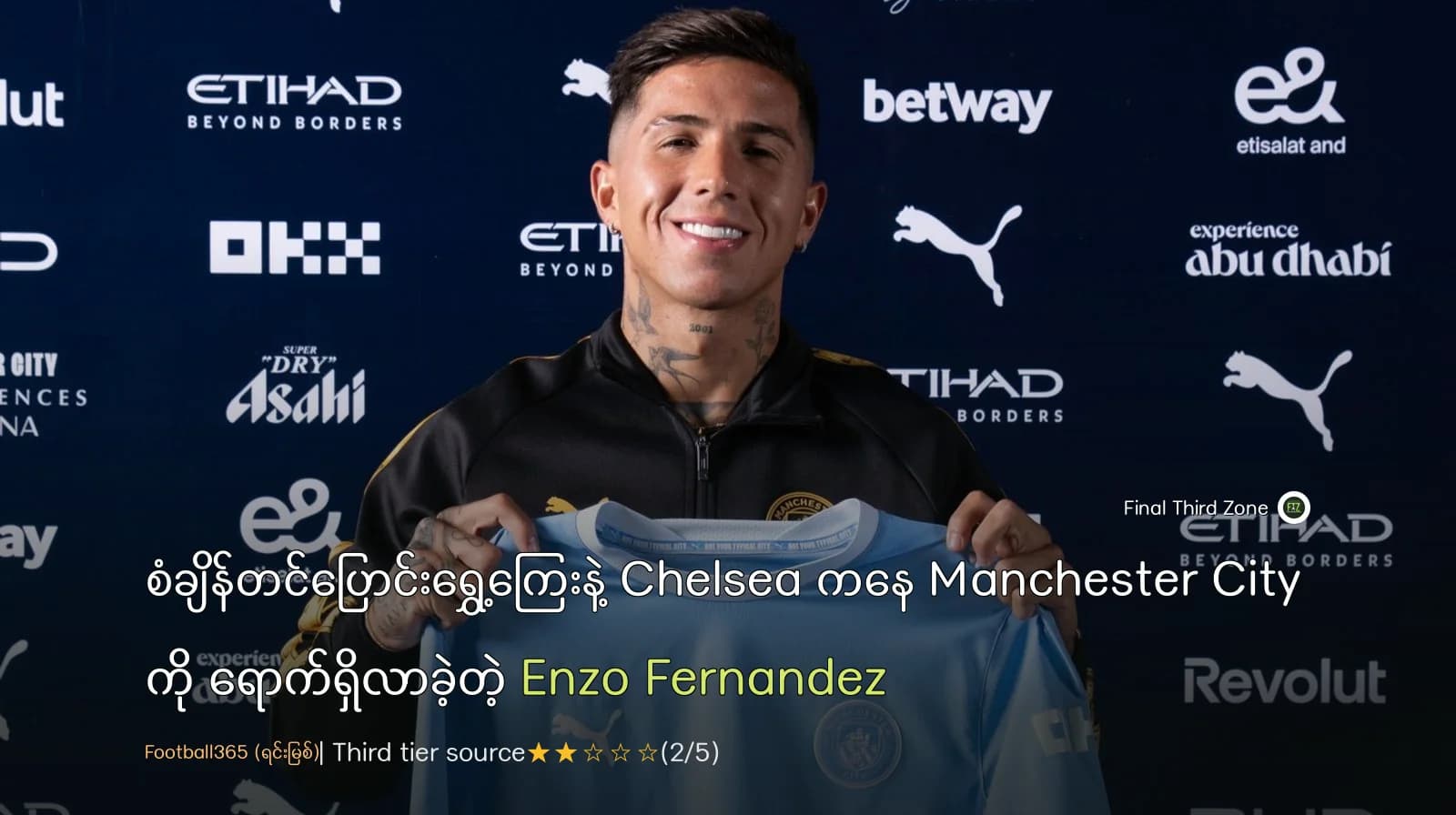 စံချိန်တင်ပြောင်းရွှေ့ကြေးနဲ့ Chelsea ကနေ Manchester City ကို ရောက်ရှိလာခဲ့တဲ့ Enzo Fernandez