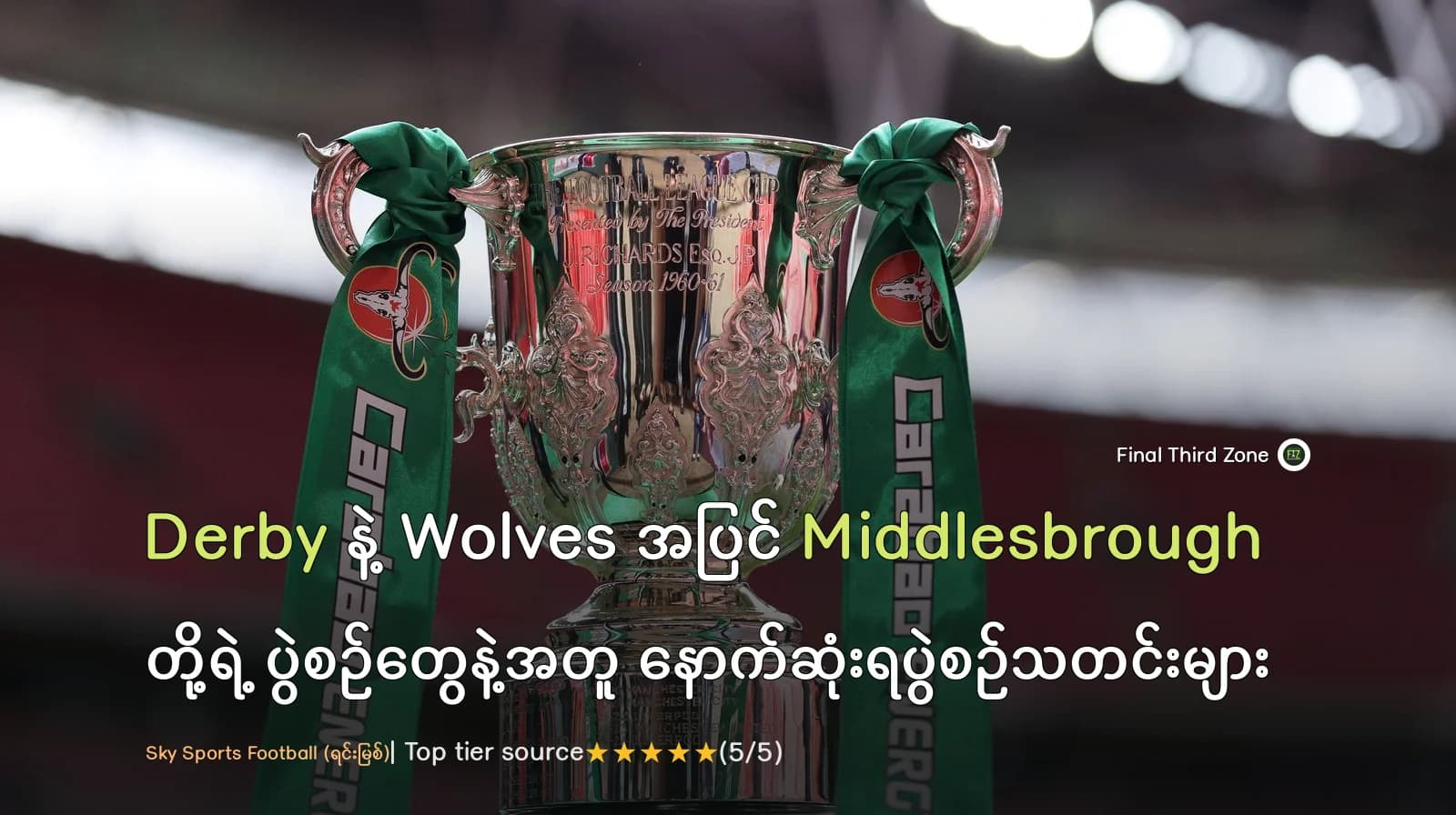 Derby နဲ့ Wolves အပြင် Middlesbrough တို့ရဲ့ ပွဲစဉ်တွေနဲ့အတူ EFL နောက်ဆုံးရပွဲစဉ်သတင်းများ