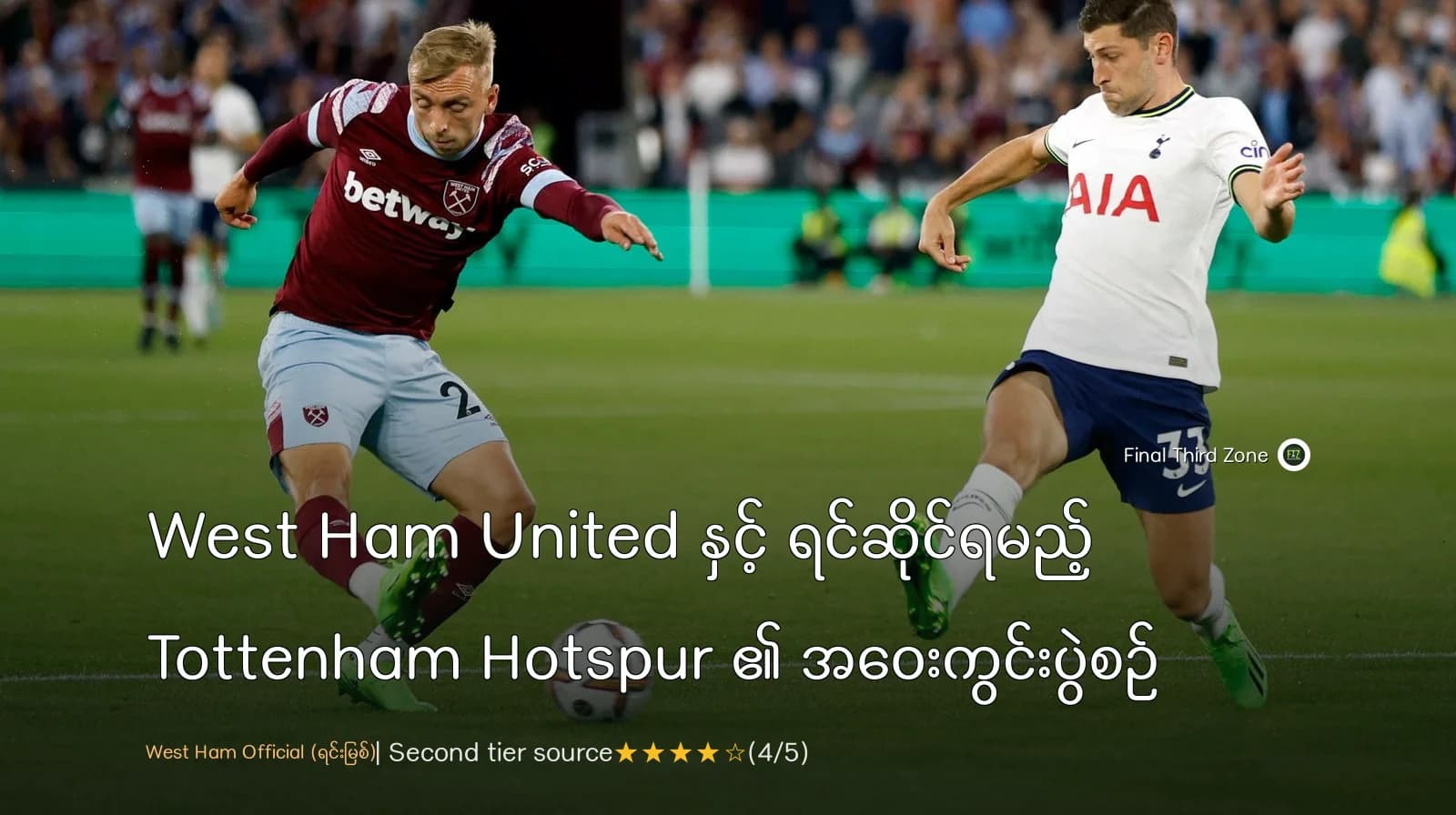 West Ham United နှင့် ရင်ဆိုင်ရမည့် Tottenham Hotspur ၏ အဝေးကွင်းပွဲစဉ်