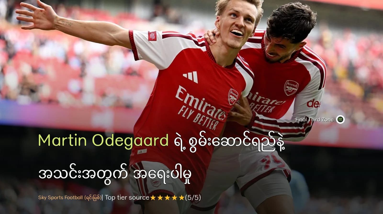 Martin Ødegaard ရဲ့ စွမ်းဆောင်ရည်နဲ့ အသင်းအတွက် အရေးပါမှု
