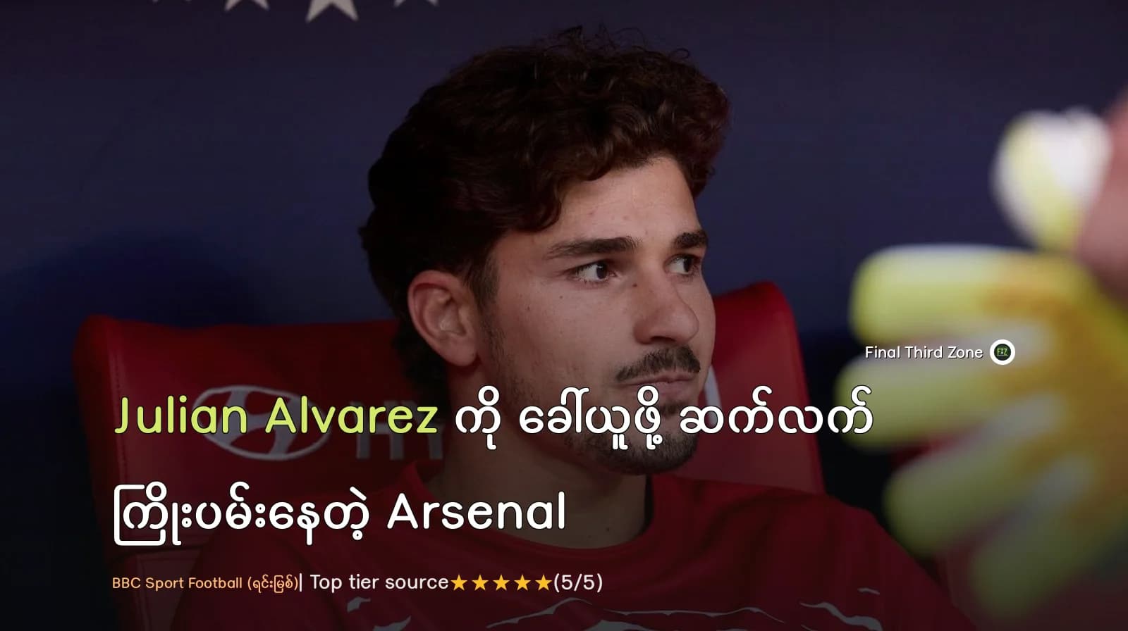 Julian Alvarez ကို ခေါ်ယူဖို့ ဆက်လက် ကြိုးပမ်းနေတဲ့ Arsenal