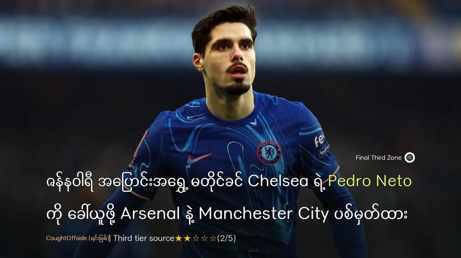ဇန်နဝါရီ အပြောင်းအရွှေ့ မတိုင်ခင် Chelsea ရဲ့ Pedro Neto ကို ခေါ်ယူဖို့ Arsenal နဲ့ Manchester City ပစ်မှတ်ထား