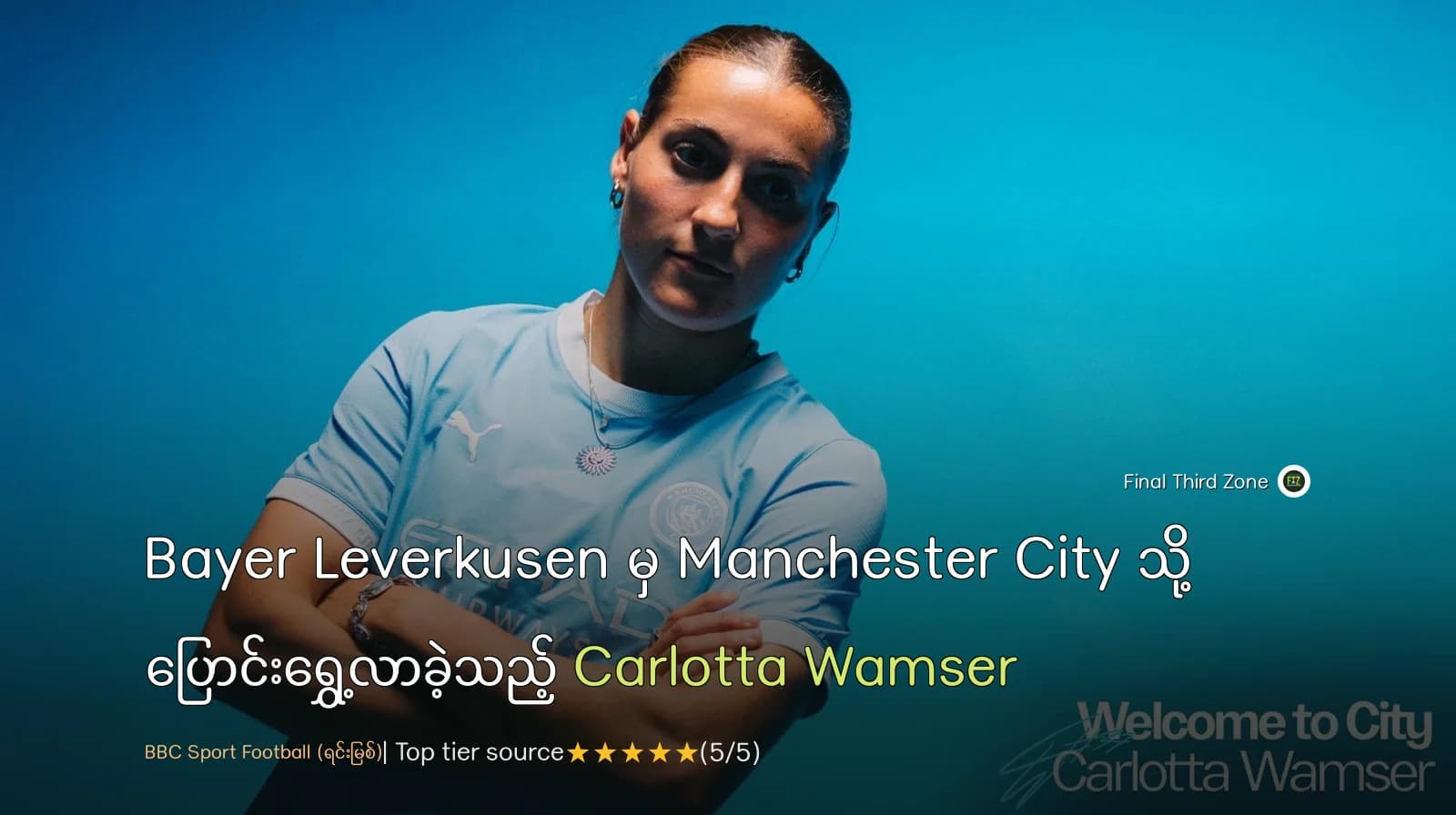 Bayer Leverkusen မှ Manchester City သို့ ပြောင်းရွှေ့လာခဲ့သည့် Carlotta Wamser