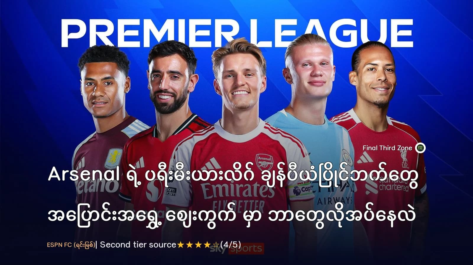 Arsenal ရဲ့ ပရီးမီးယားလိဂ် ချန်ပီယံပြိုင်ဘက်တွေ အပြောင်းအရွှေ့ စျေးကွက် မှာ ဘာတွေလိုအပ်နေလဲ