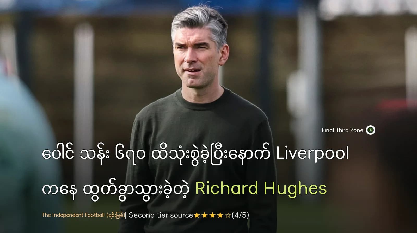 ပေါင် သန်း ၆၇၀ ထိသုံးစွဲခဲ့ပြီးနောက် Liverpool ကနေ ထွက်ခွာသွားခဲ့တဲ့ Richard Hughes