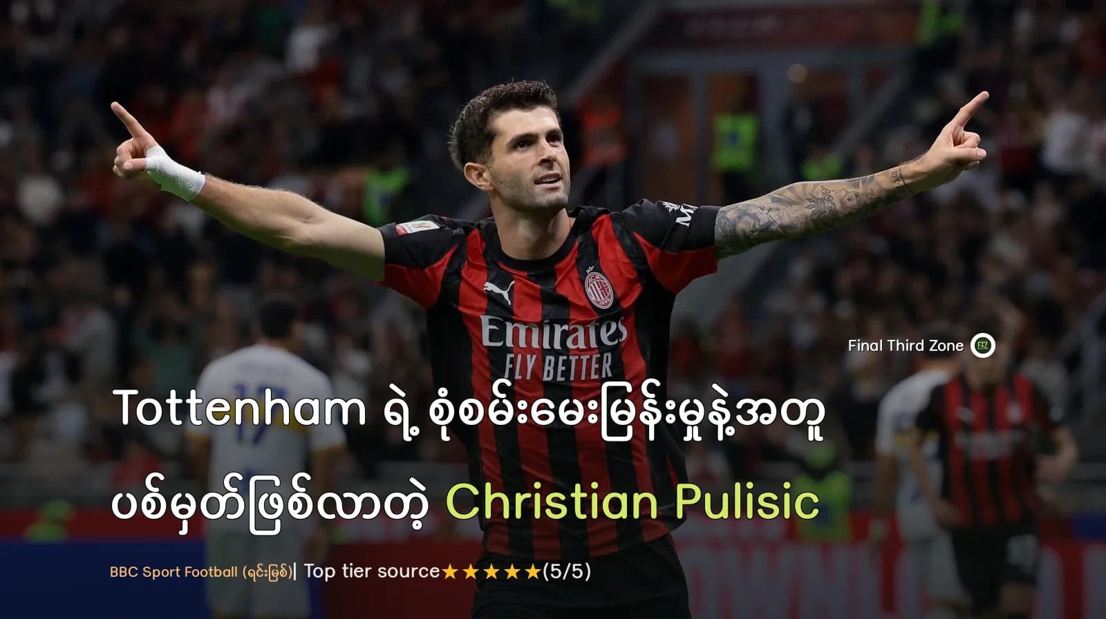 Tottenham ရဲ့ စုံစမ်းမေးမြန်းမှုနဲ့အတူ ပစ်မှတ်ဖြစ်လာတဲ့ Christian Pulisic